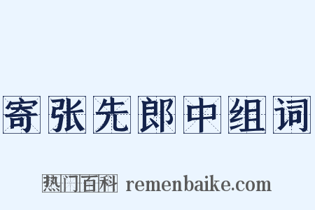寄张先郎中组词是什么意思的图片